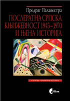 ПОСЛЕРАТНА СРПСКА КЊИЖЕВНОСТ 1945–1970. И ЊЕНА ИСТОРИЈА